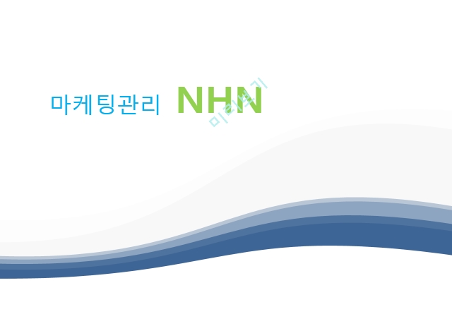 NHN 기업분석,NHN 환경분석,브랜드마케팅,NHN 서비스마케팅,NHN 글로벌경영,사례분석,swot,stp,4p   (1 )